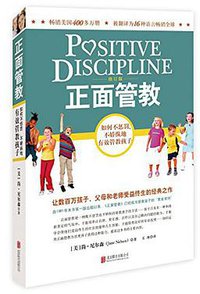 正面管教（修订版） (北京联合出版公司 2016)