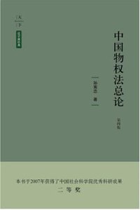 中国物权法总论（第四版） (法律出版社 2018)