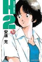 H2 和你在一起的日子30 (青文 2005)
