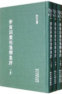夢窗詞彙校箋釋集評（全三册） (浙江古籍出版社 2012)