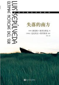 失落的南方 (人民文学出版社 2018)