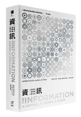 資訊：一段歷史、一個理論、一股洪流