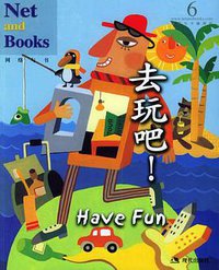 去玩吧！ (现代出版社 2006)