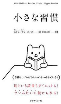 小さな習慣 (ダイヤモンド社 2017)