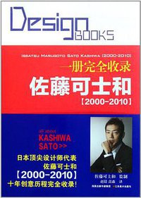 佐藤可士和十年创意集 (江苏美术出版社 2011)