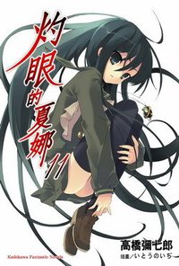 灼眼的夏娜 11 (台湾角川 2008)