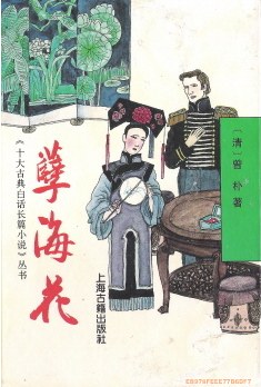 孽海花