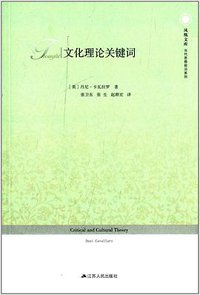 文化理论关键词