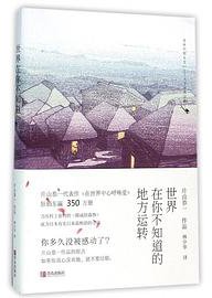世界在你不知道的地方运转 (青岛出版社 2016)
