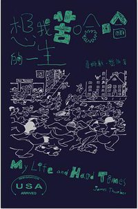 想我苦哈哈的一生 (逗點文創結社)