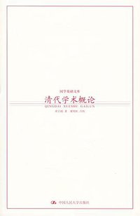 清代学术概论 (中国人民大学出版社 2004)