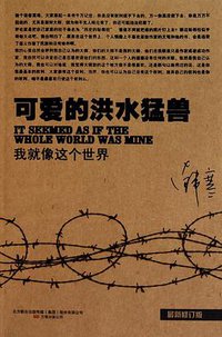 可爱的洪水猛兽 (万卷出版公司 2010)