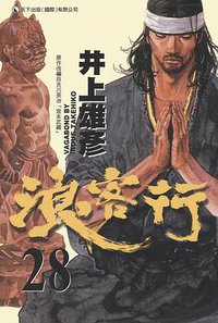 浪客行 28 (天下出版 （國際）有限公司)