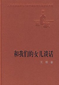和我们的女儿谈话 (人民文学出版社 2008)