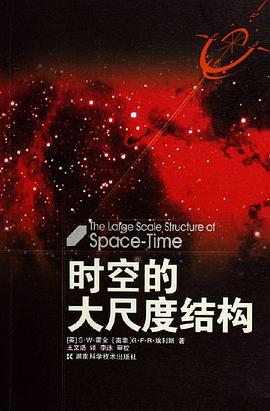 时空的大尺度结构