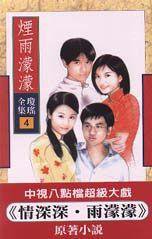 煙雨濛濛 (皇冠 1975)