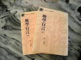 晚学盲言 (东大图书股份有限公司 1987)