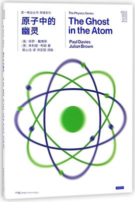 原子中的幽灵/物理系列/第一推动丛书