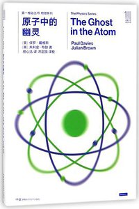 原子中的幽灵/物理系列/第一推动丛书 