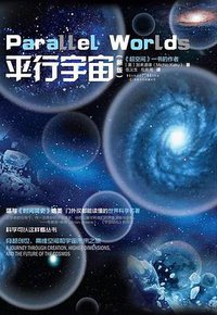 平行宇宙 (重庆出版社 2014)