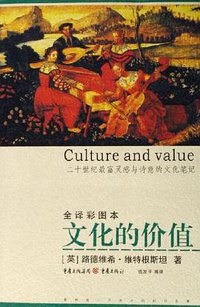 文化的价值 (重庆出版社 2006)