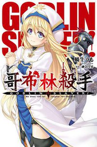 GOBLIN SLAYER! 哥布林殺手 (01) (尖端出版 2016)