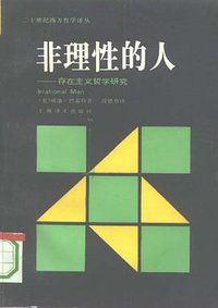 非理性的人 (上海译文出版社 1995)