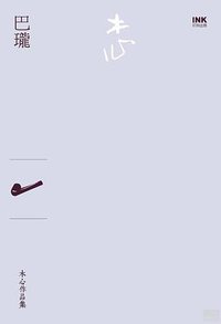 巴瓏 (INK印刻出版公司 2012)