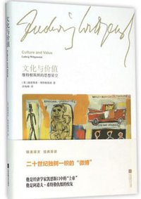 文化与价值 (江苏文艺出版社 2016)
