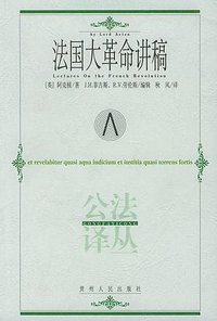法国大革命讲稿 (贵州人民出版社 2004)
