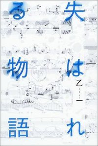 失はれる物語 (角川書店 2003)