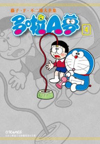 藤子・F・不二雄大全集 多啦A夢 04