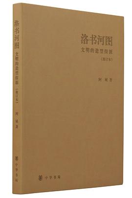 洛书河图（修订本）