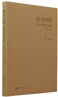 洛书河图（修订本） (中华书局 2015)