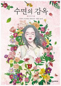 수면의 감옥 (한스미디어 2016)