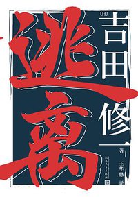 逃离 (人民文学出版社 2017)