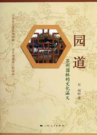 园道 (上海人民 2012)