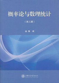 概率论与数理统计 (上海交通大学出版社 2006)