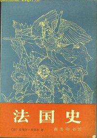 法国史 (商务印书馆 1985)