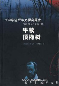 牛犊顶橡树 (群众出版社 2000)