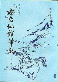 右台仙馆笔记 (上海古籍出版社 1986)