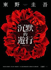 沉默的遊行 (皇冠 2019)