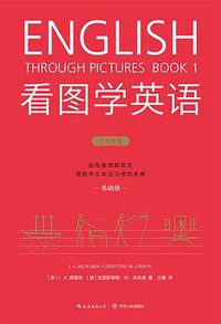 看图学英语（基础级） (后浪丨四川人民出版社 2018)