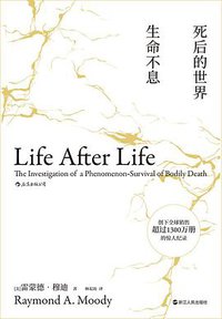 死后的世界 (后浪丨浙江人民出版社 2018)