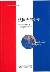 法国大革命史 (北京师范大学出版社 2015)