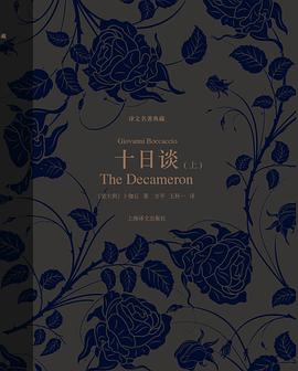 十日谈（上、下）