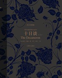 十日谈（上、下） (上海译文出版社 2013)
