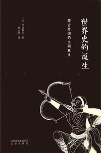 世界史的诞生 (北京出版社 2016)