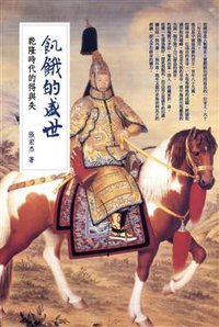 飢餓的盛世：乾隆時代的得與失 (廣場 2015)