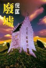 废墟 (皇冠文化出版有限公司 1986)